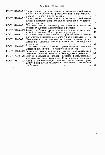 ГОСТ 17671-72, страница 4