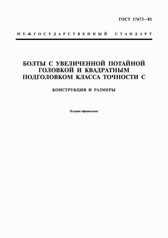 ГОСТ 17673-81, страница 1