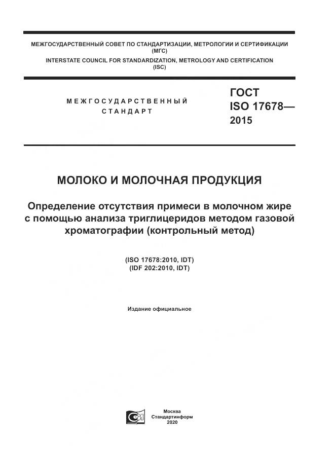ГОСТ ISO 17678-2015, страница 1
