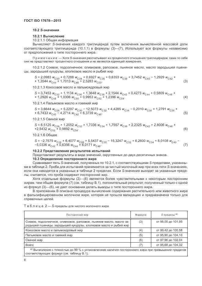 ГОСТ ISO 17678-2015, страница 12