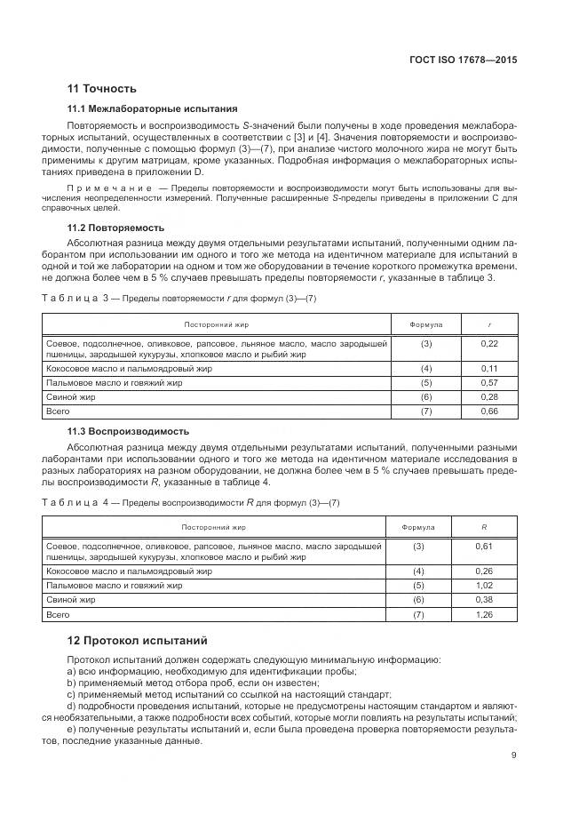 ГОСТ ISO 17678-2015, страница 13