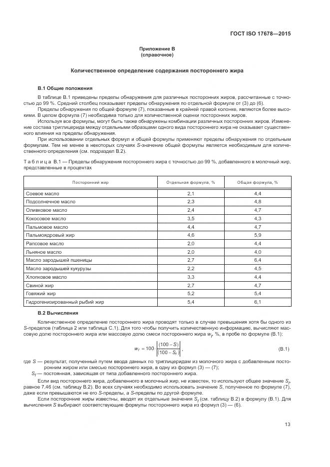 ГОСТ ISO 17678-2015, страница 17