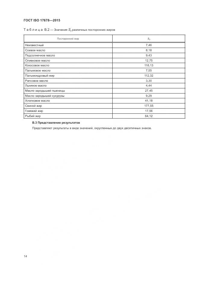 ГОСТ ISO 17678-2015, страница 18