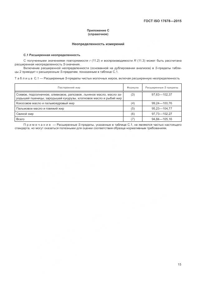 ГОСТ ISO 17678-2015, страница 19
