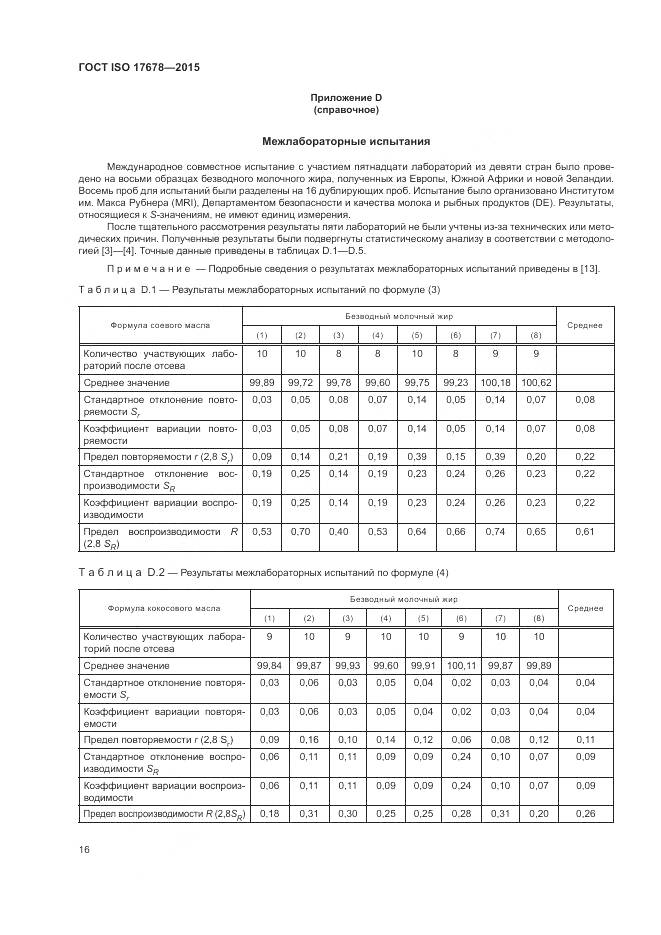 ГОСТ ISO 17678-2015, страница 20