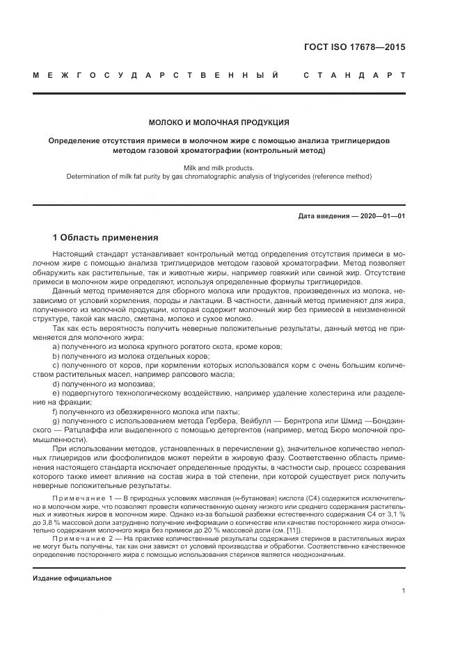ГОСТ ISO 17678-2015, страница 5