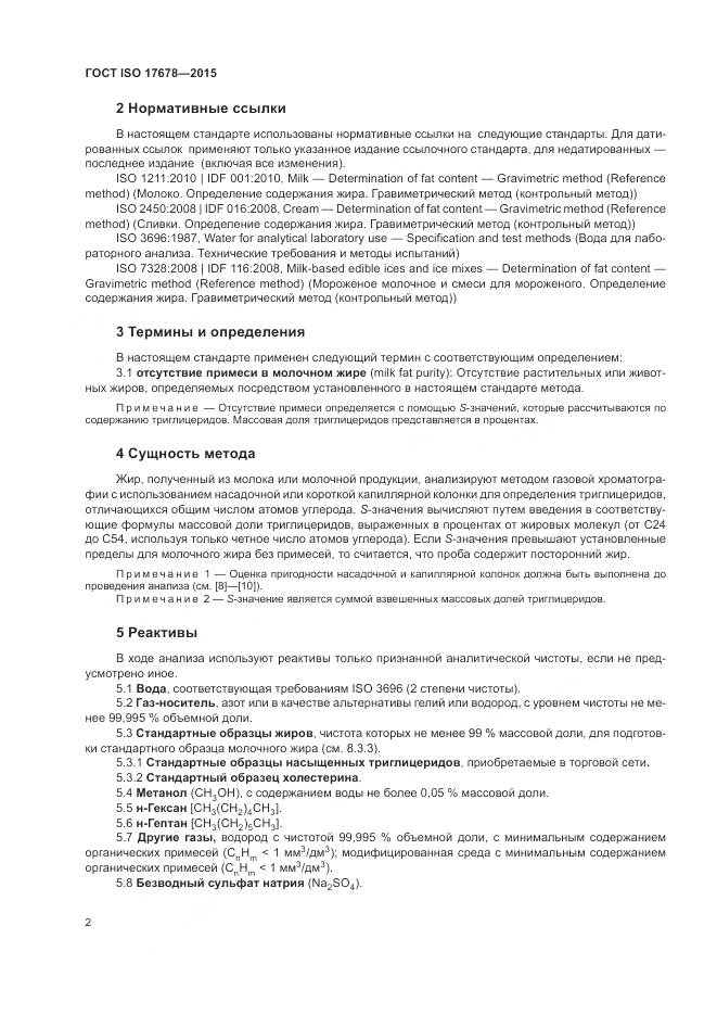 ГОСТ ISO 17678-2015, страница 6