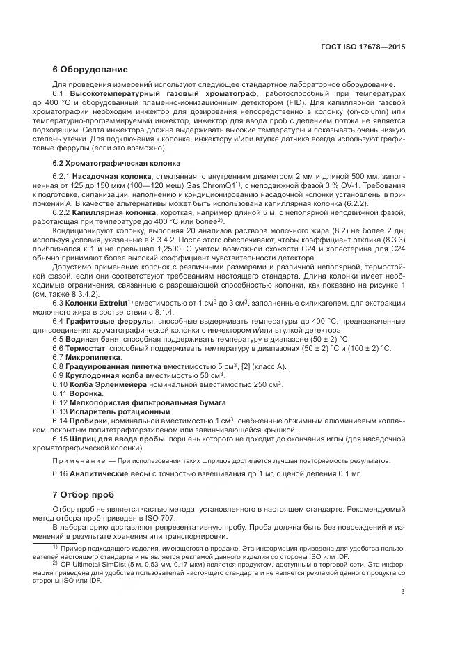 ГОСТ ISO 17678-2015, страница 7