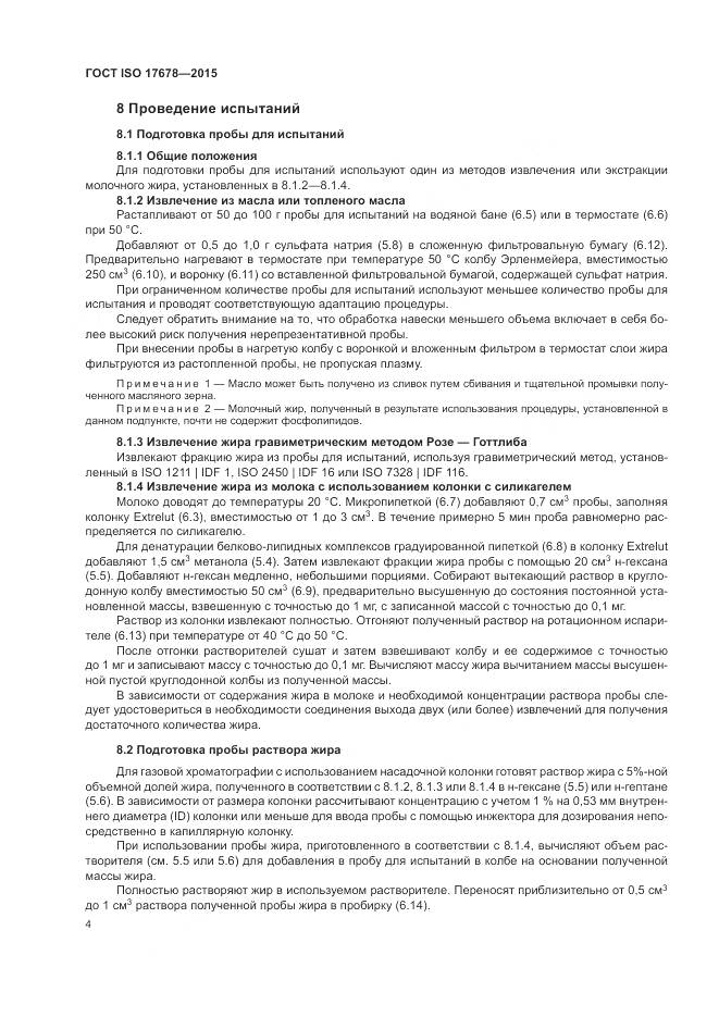 ГОСТ ISO 17678-2015, страница 8