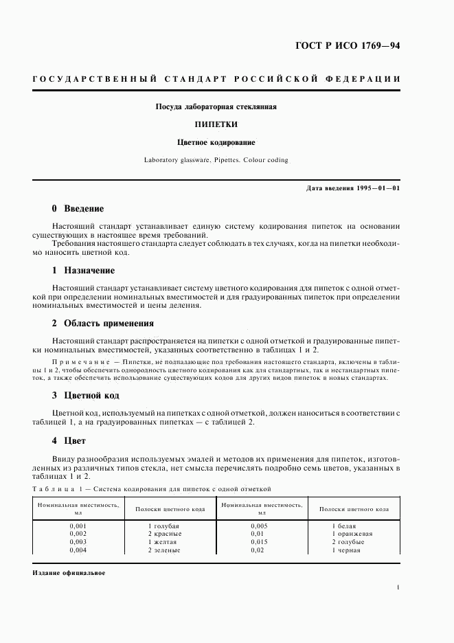 ГОСТ Р ИСО 1769-94, страница 3