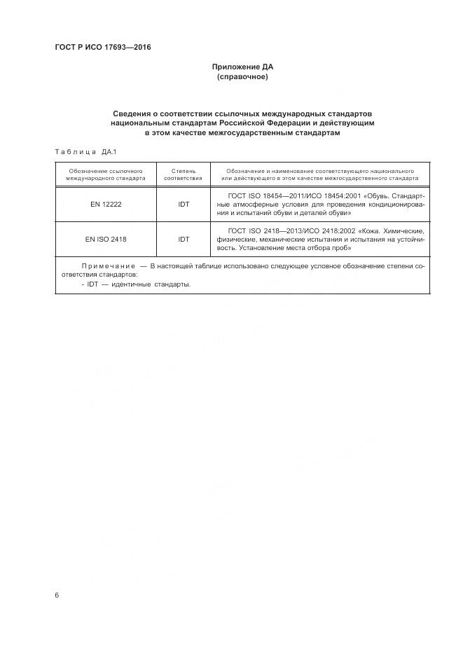 ГОСТ Р ИСО 17693-2016, страница 10