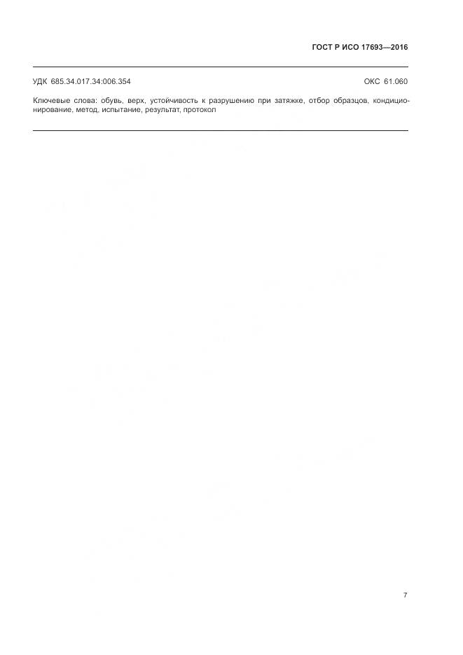 ГОСТ Р ИСО 17693-2016, страница 11
