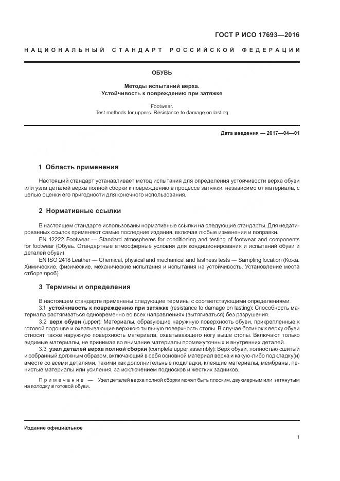 ГОСТ Р ИСО 17693-2016, страница 5