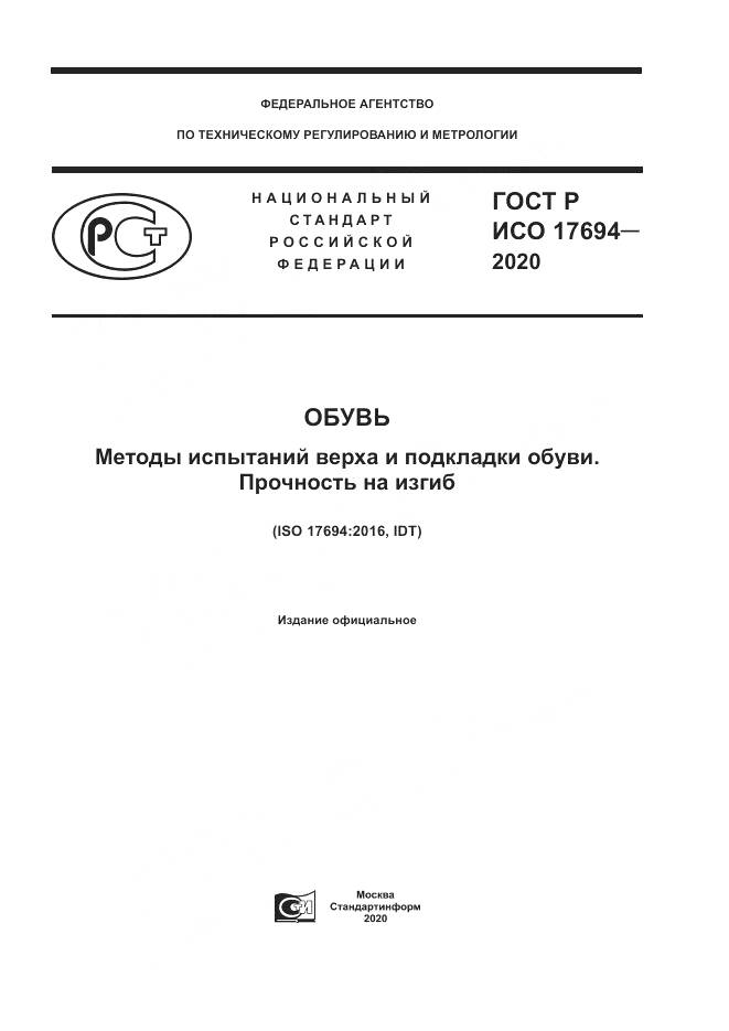 ГОСТ Р ИСО  17694-2020, страница 1