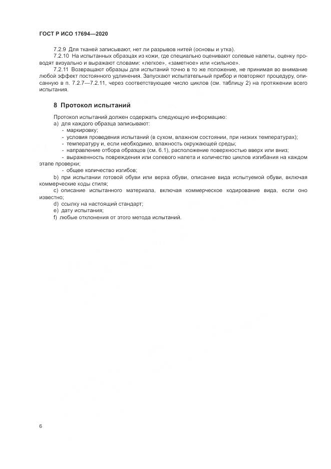 ГОСТ Р ИСО  17694-2020, страница 10