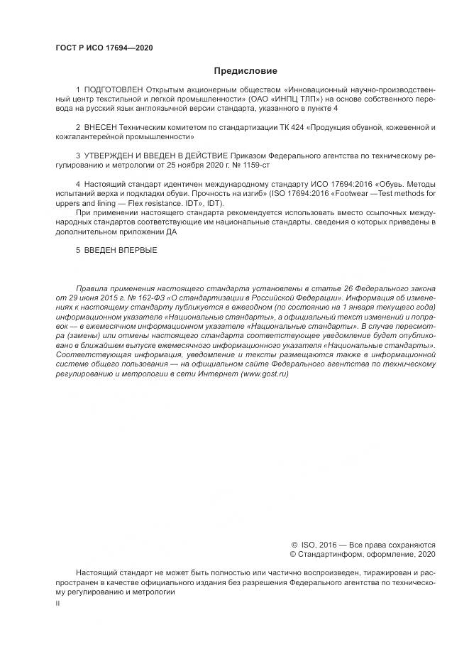 ГОСТ Р ИСО  17694-2020, страница 2