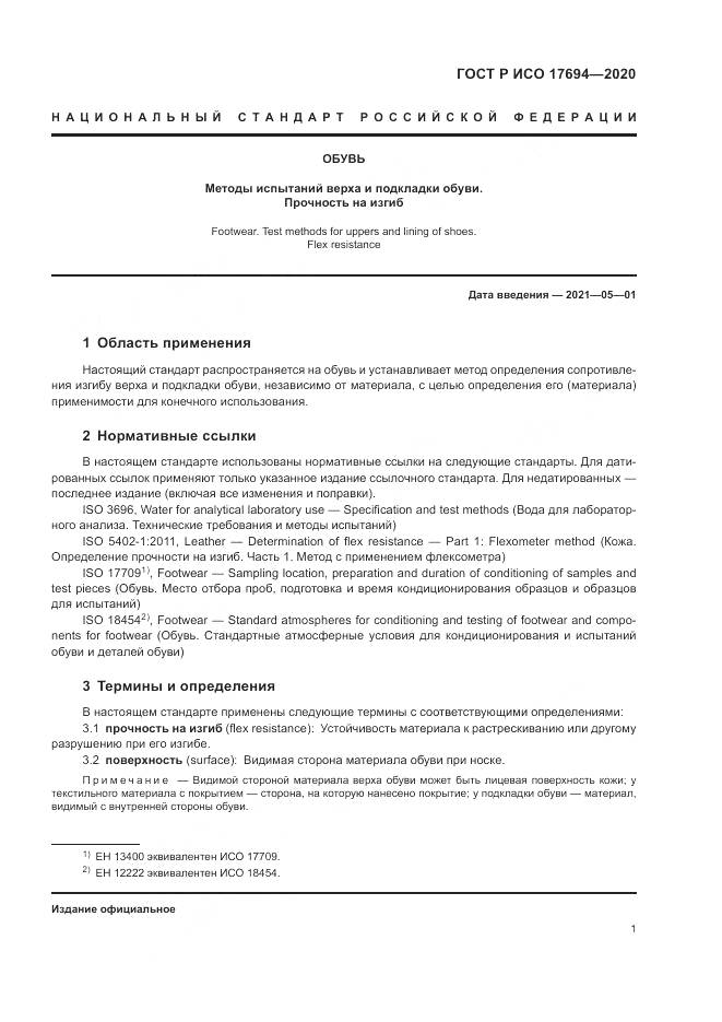 ГОСТ Р ИСО  17694-2020, страница 5