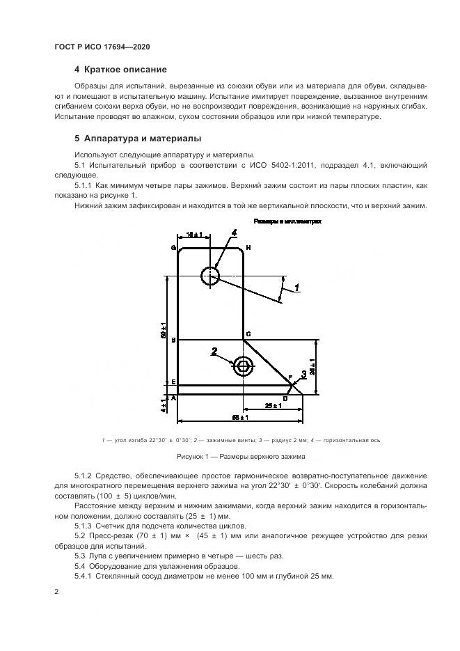 ГОСТ Р ИСО  17694-2020, страница 6