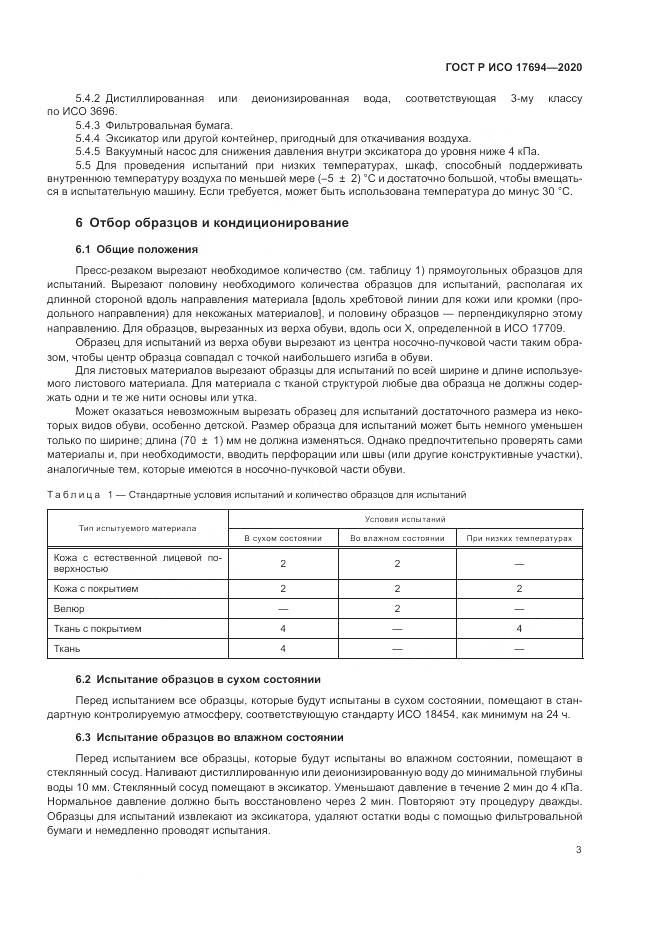 ГОСТ Р ИСО  17694-2020, страница 7