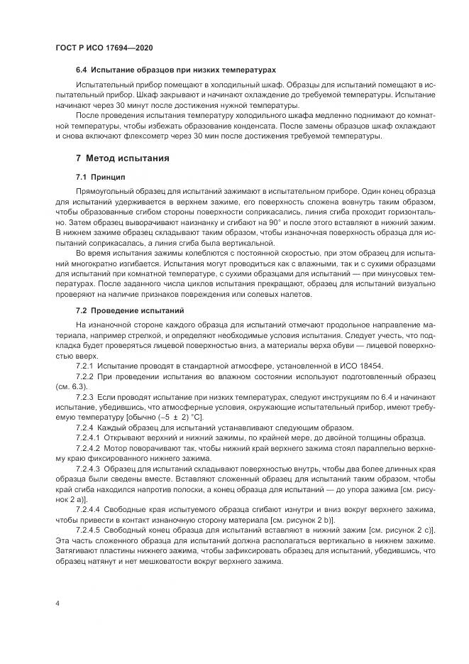 ГОСТ Р ИСО  17694-2020, страница 8