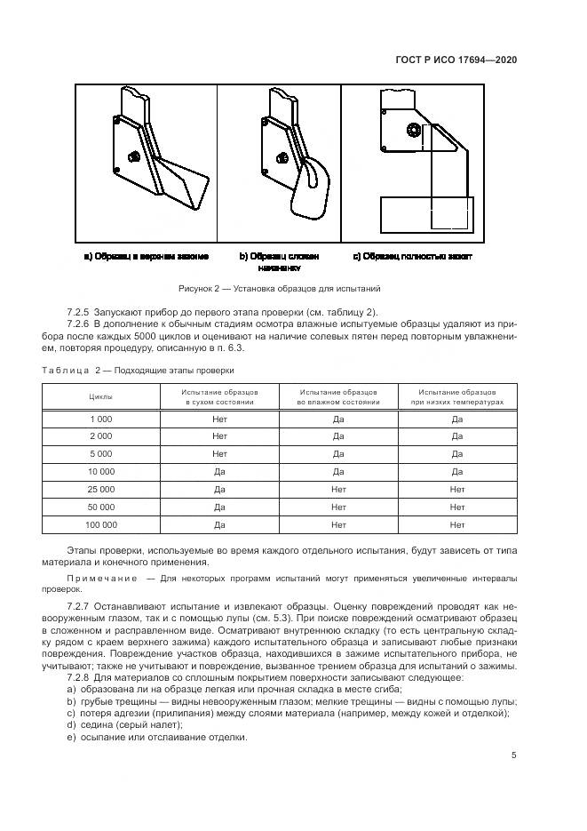 ГОСТ Р ИСО  17694-2020, страница 9