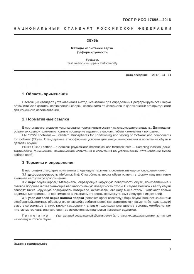 ГОСТ Р ИСО 17695-2016, страница 5