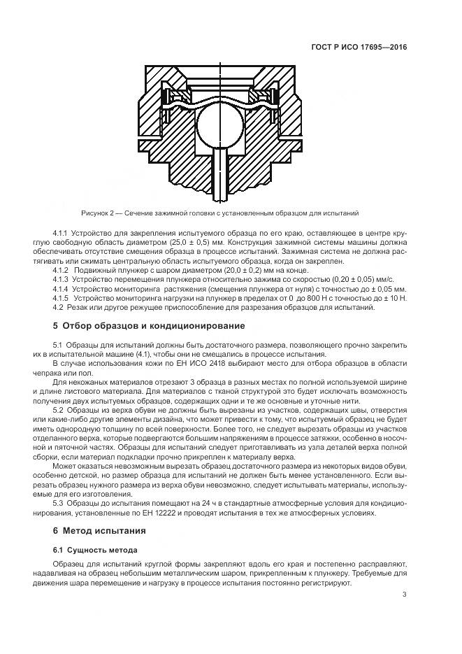 ГОСТ Р ИСО 17695-2016, страница 7