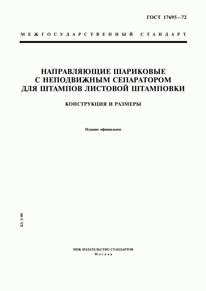 ГОСТ 17695-72, страница 1