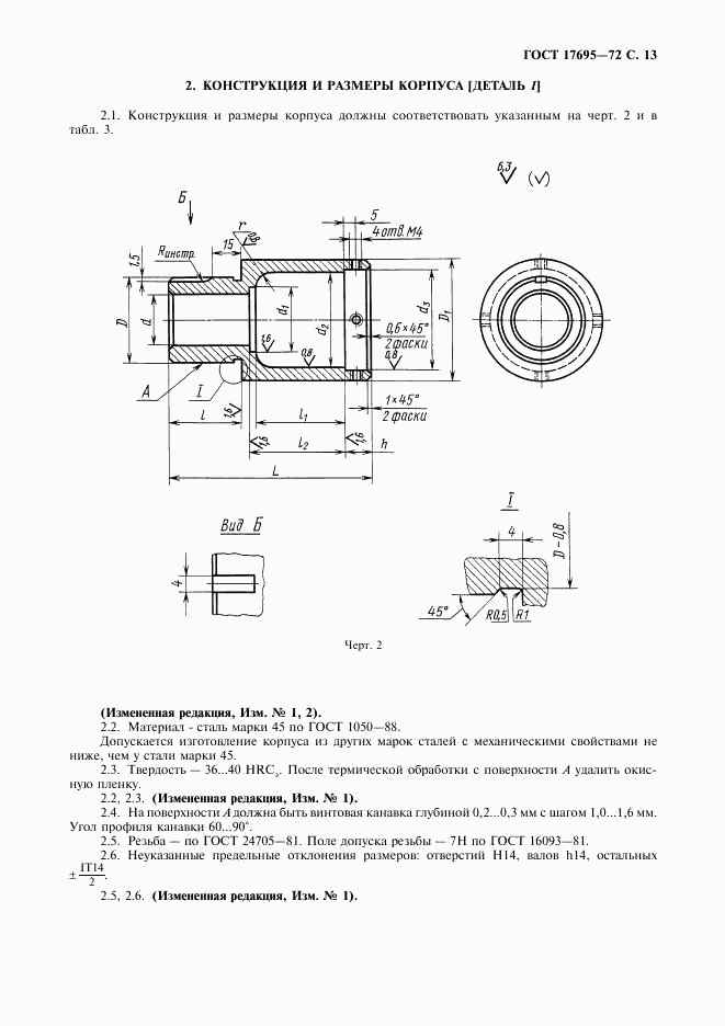 ГОСТ 17695-72, страница 14