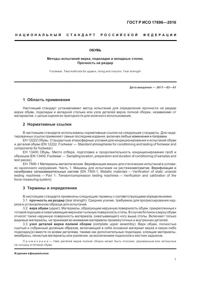 ГОСТ Р ИСО 17696-2016, страница 5