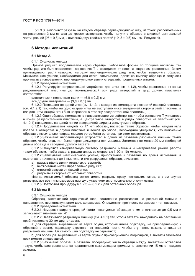ГОСТ Р ИСО  17697-2014, страница 10