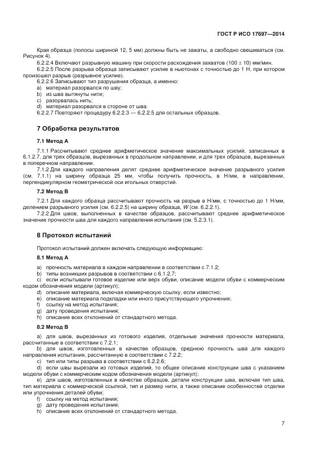 ГОСТ Р ИСО  17697-2014, страница 11