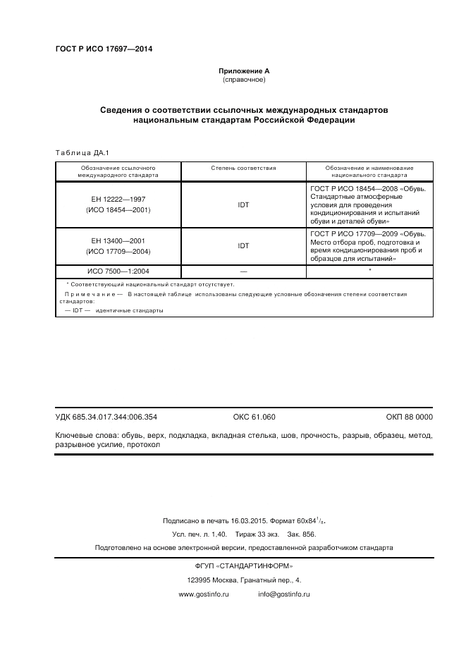 ГОСТ Р ИСО  17697-2014, страница 12