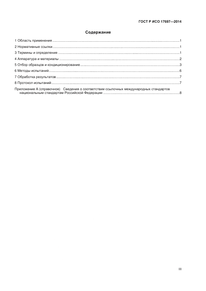 ГОСТ Р ИСО  17697-2014, страница 3