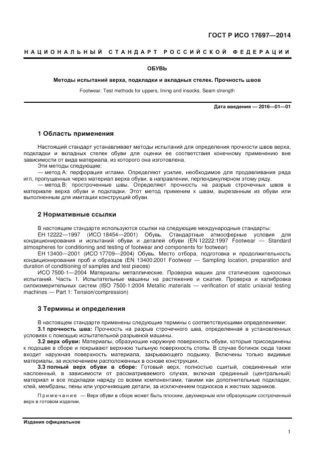 ГОСТ Р ИСО  17697-2014, страница 5