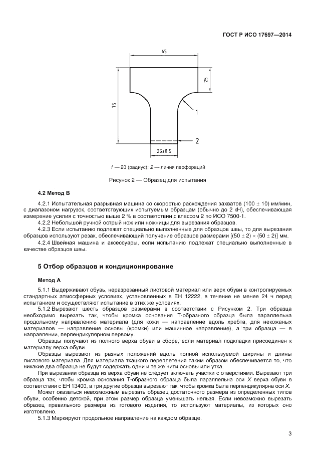 ГОСТ Р ИСО  17697-2014, страница 7