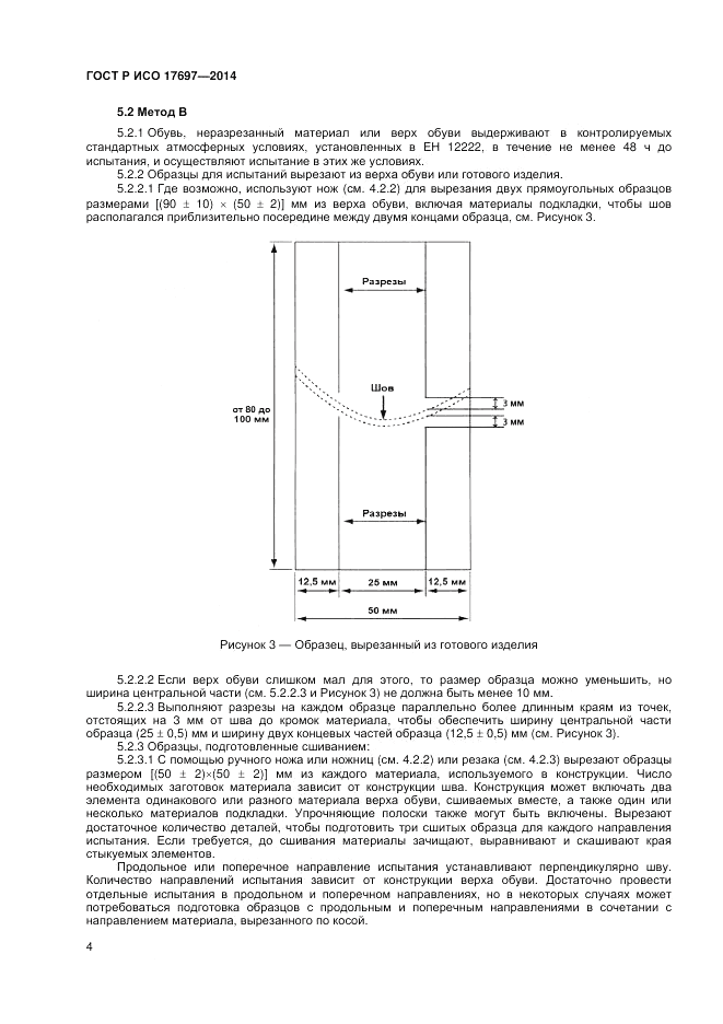 ГОСТ Р ИСО  17697-2014, страница 8