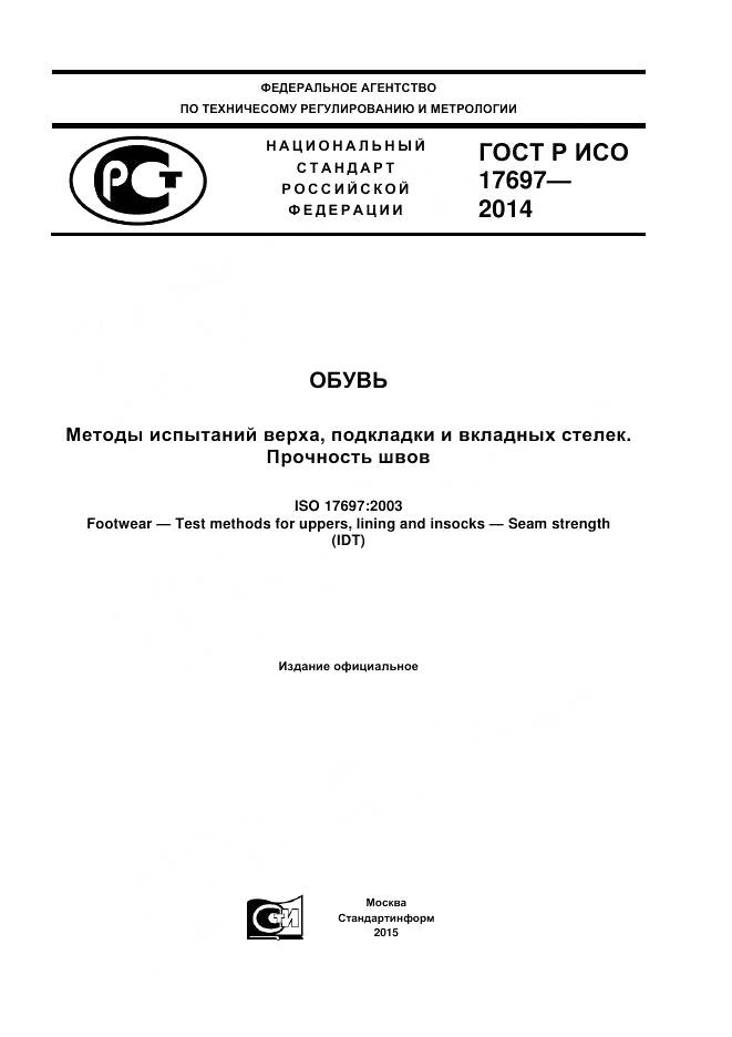 ГОСТ Р ИСО 17697-2014, страница 1