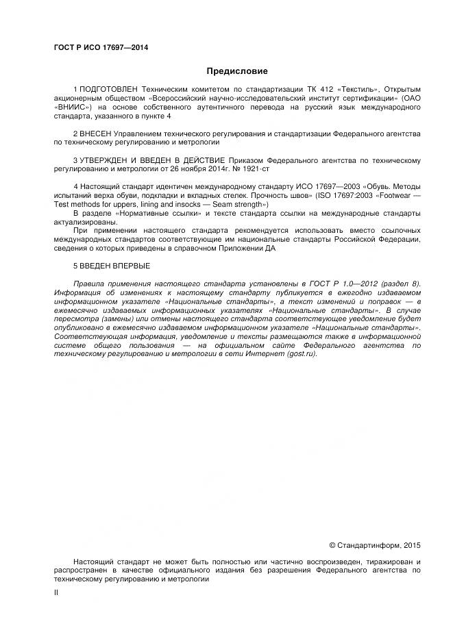 ГОСТ Р ИСО 17697-2014, страница 2