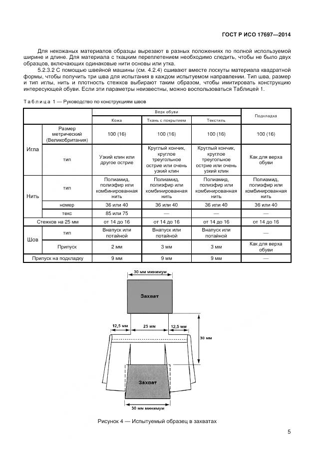 ГОСТ Р ИСО 17697-2014, страница 9