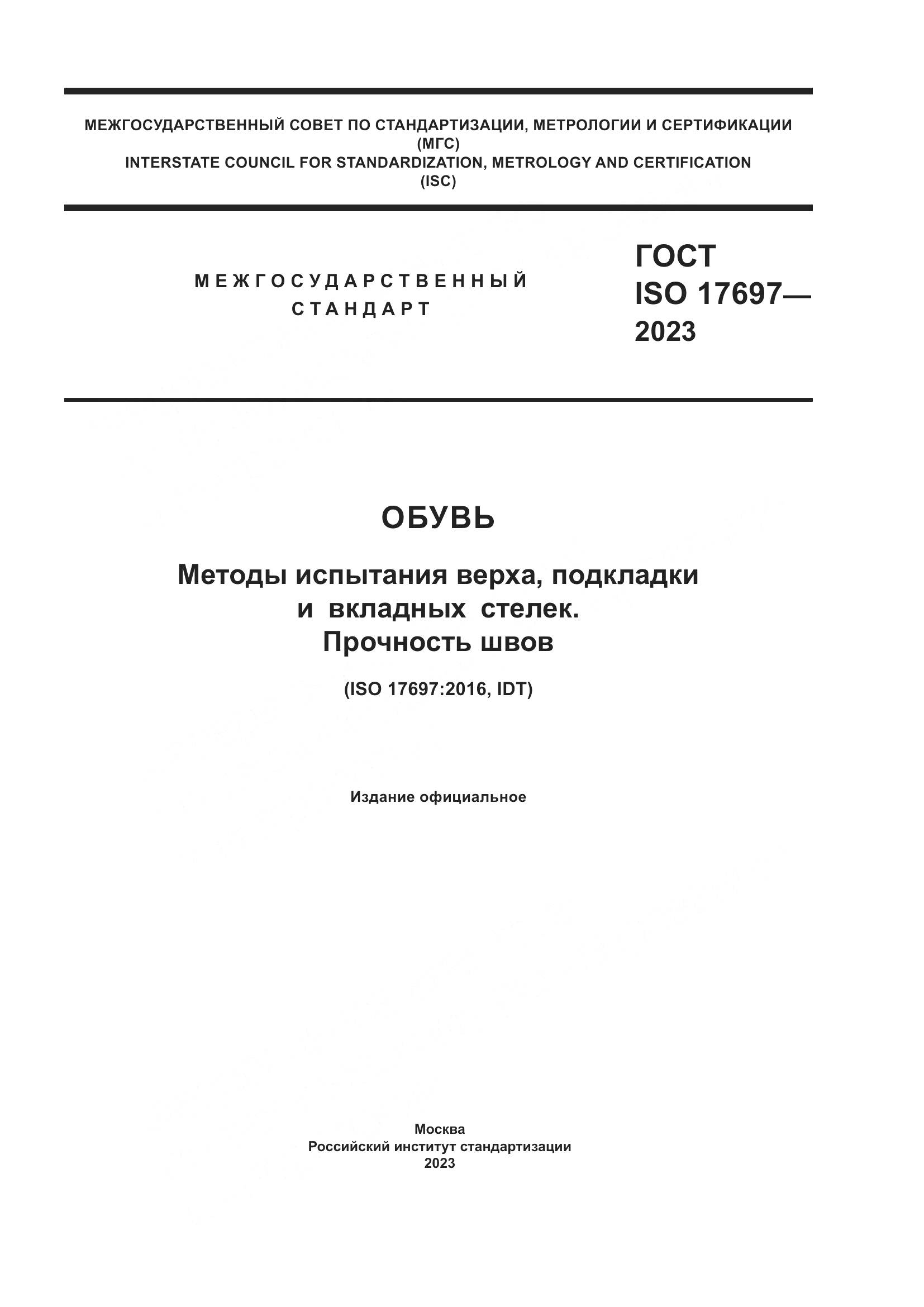 ГОСТ ISO 17697-2023, страница 1