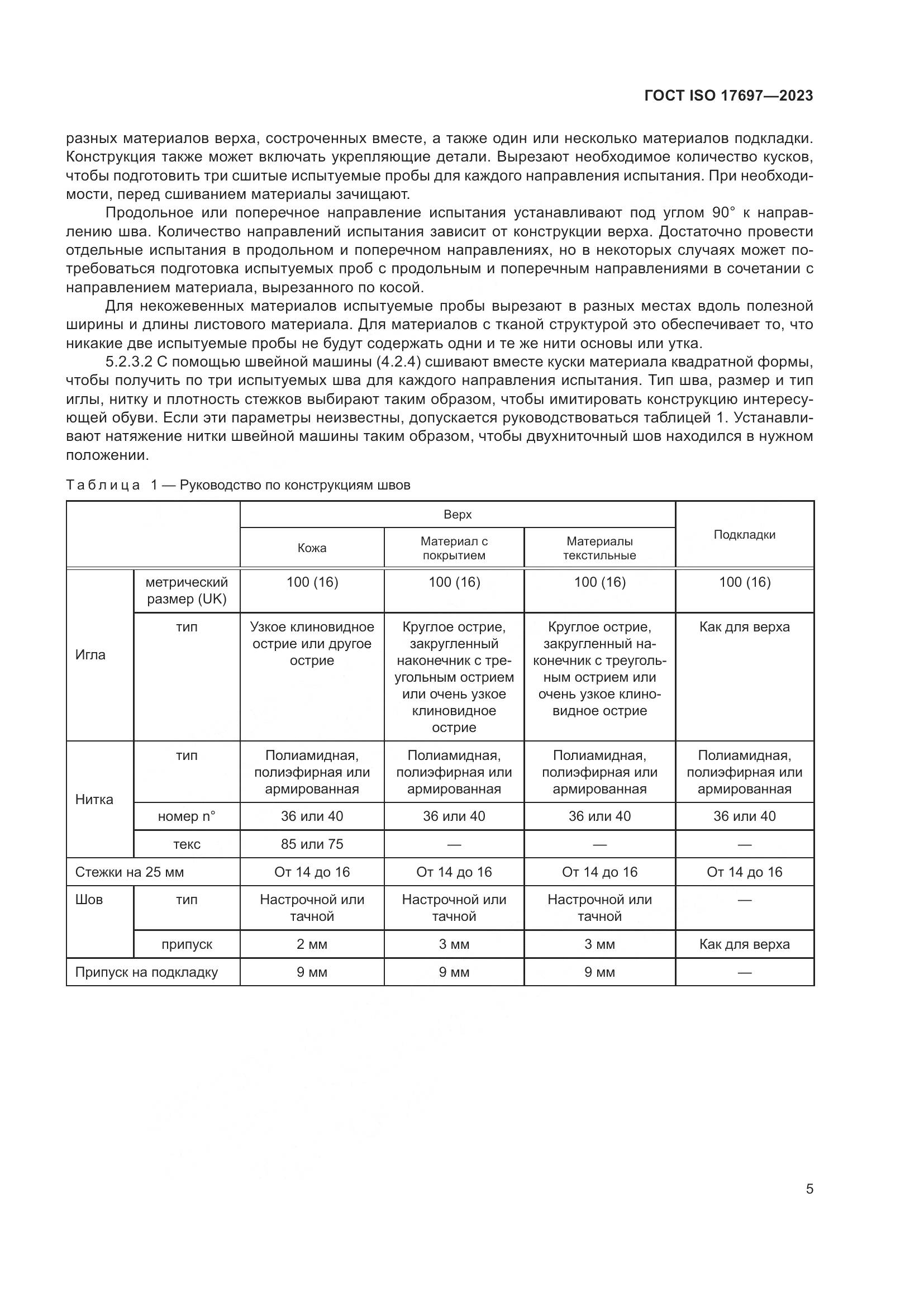 ГОСТ ISO 17697-2023, страница 10