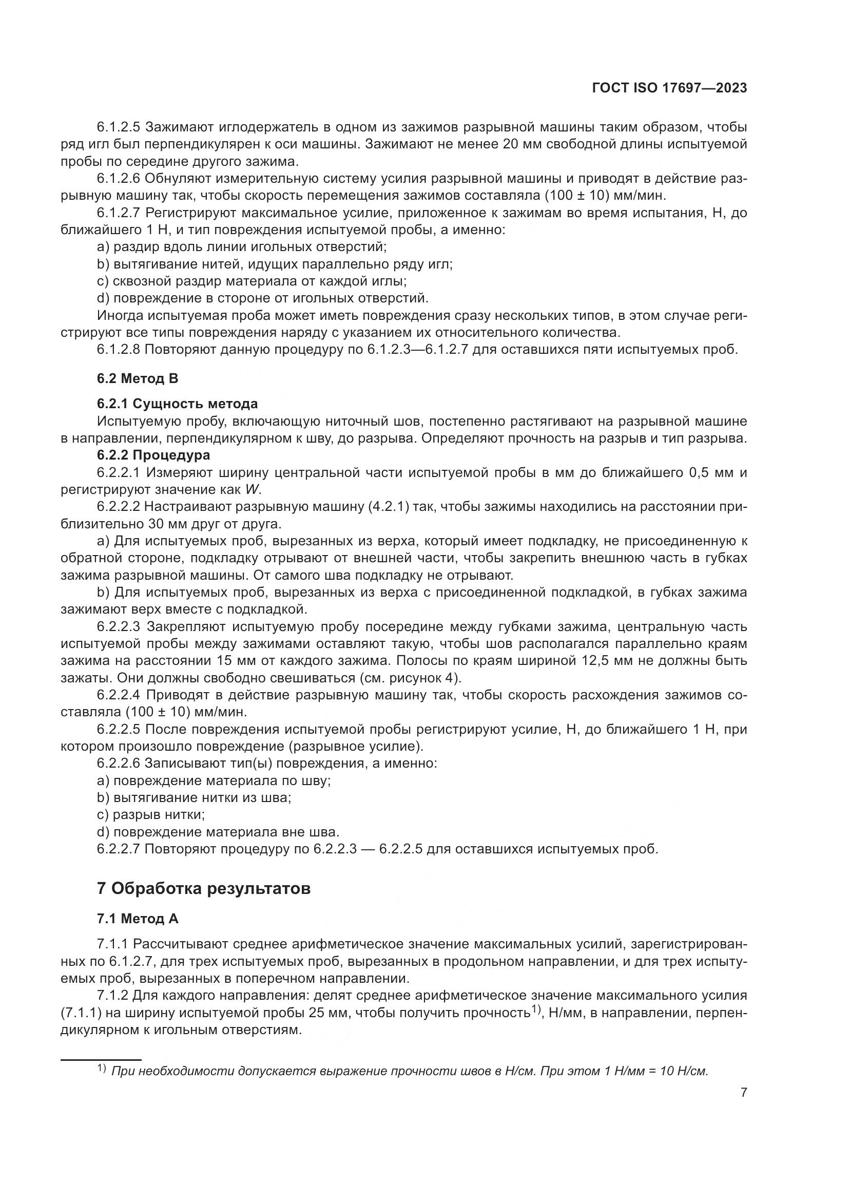 ГОСТ ISO 17697-2023, страница 12