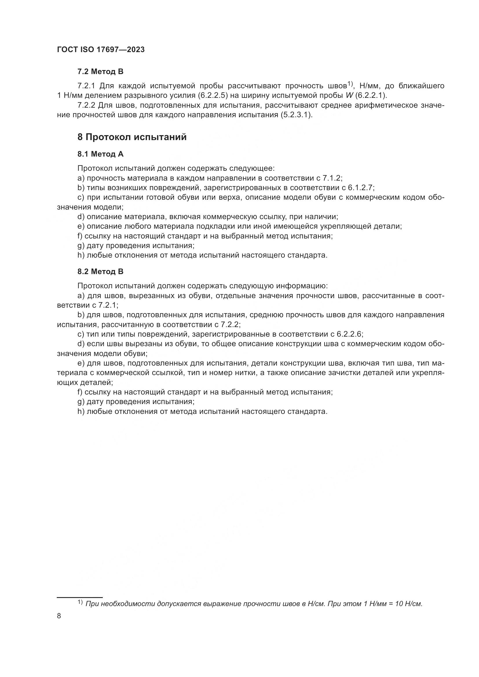 ГОСТ ISO 17697-2023, страница 13