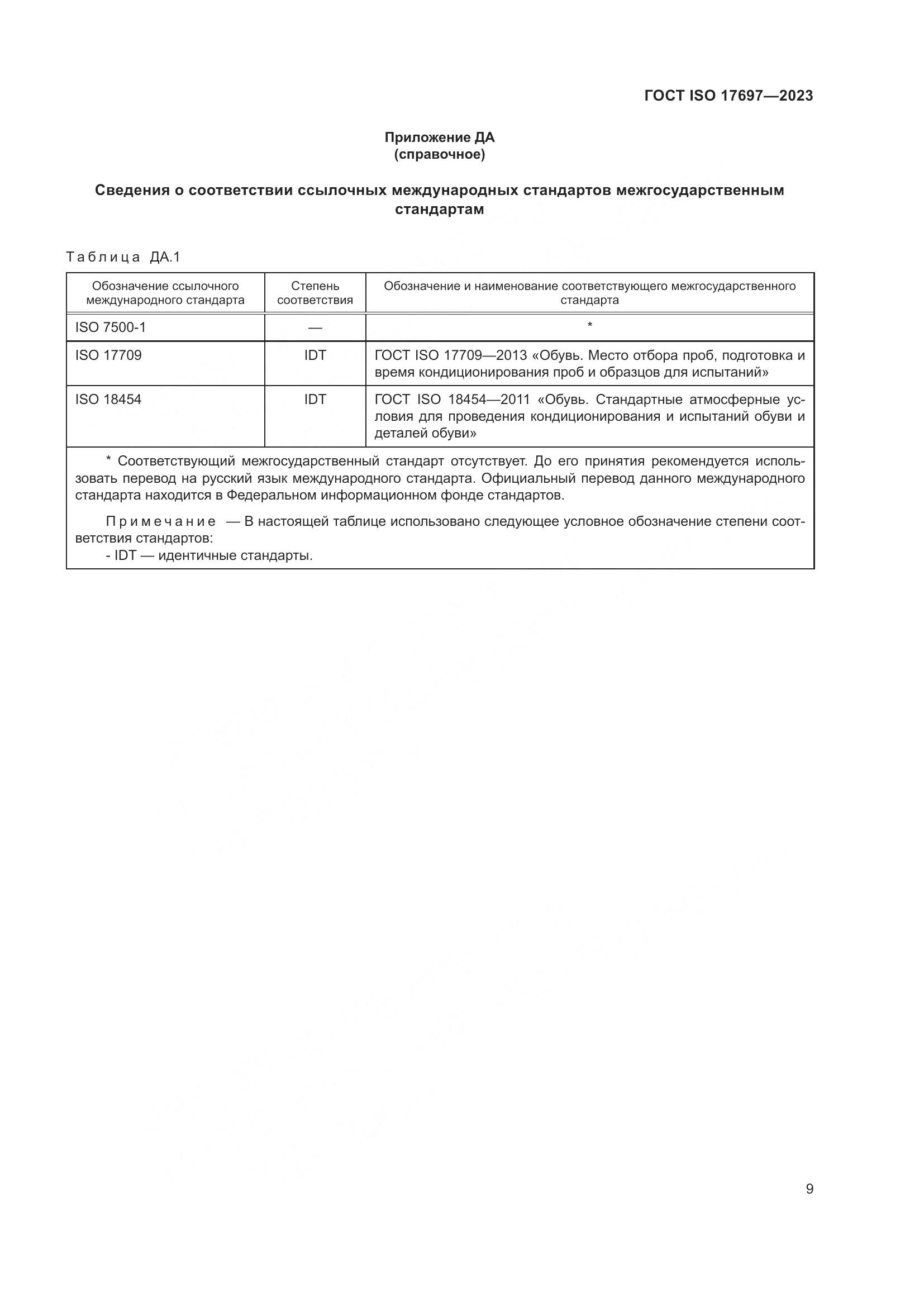ГОСТ ISO 17697-2023, страница 14