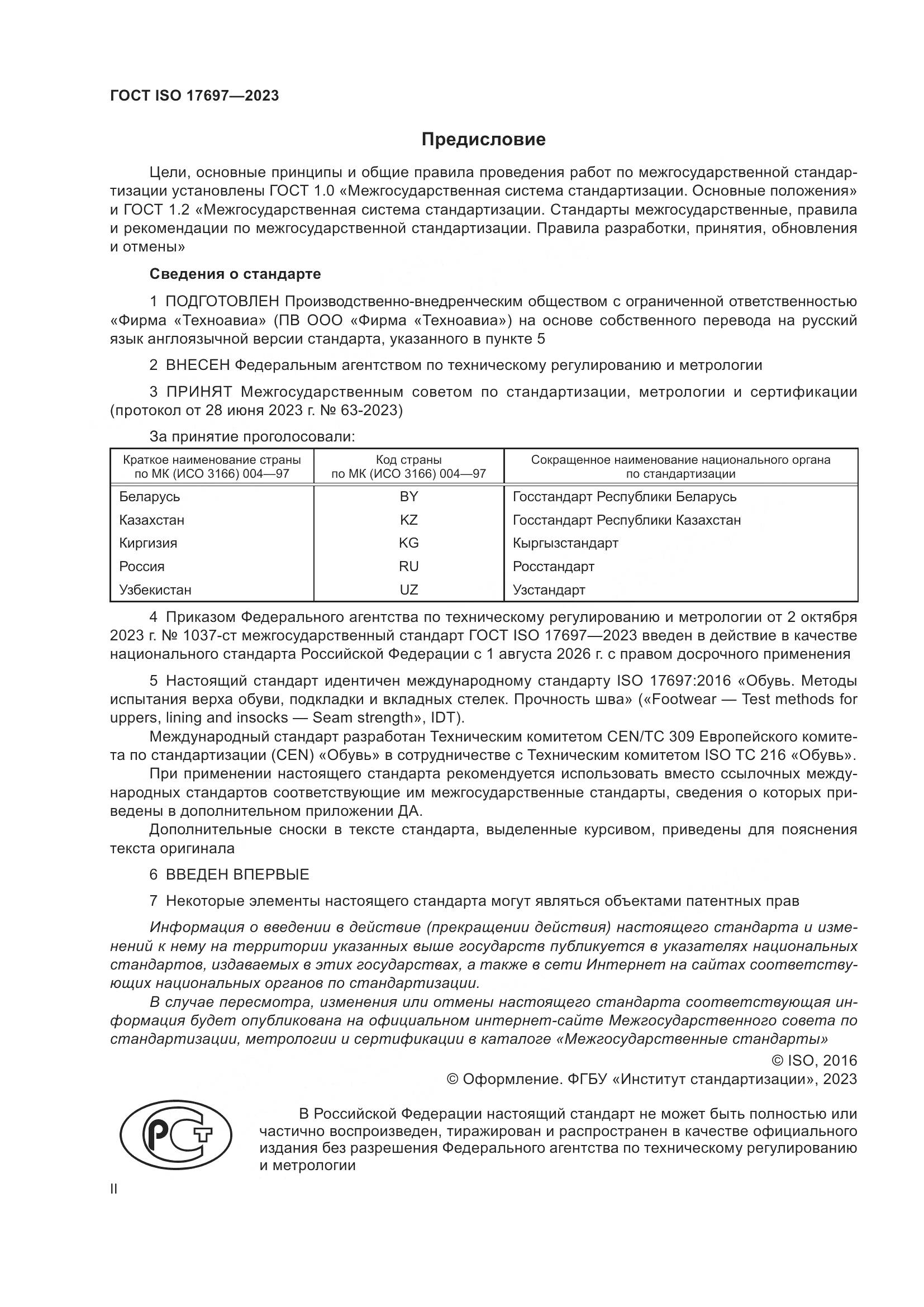 ГОСТ ISO 17697-2023, страница 2