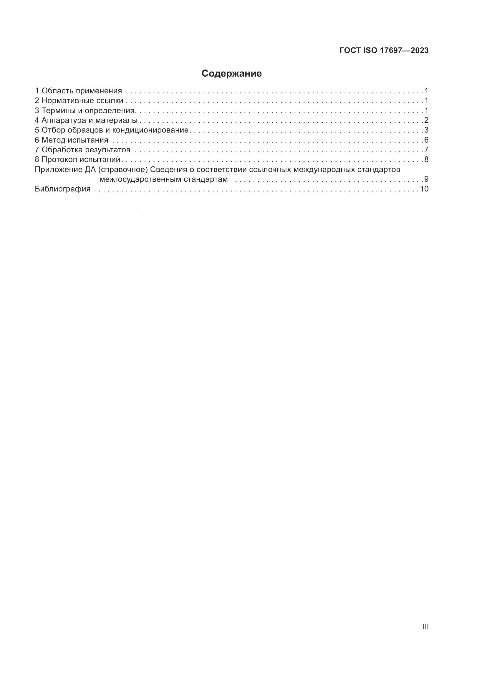 ГОСТ ISO 17697-2023, страница 3