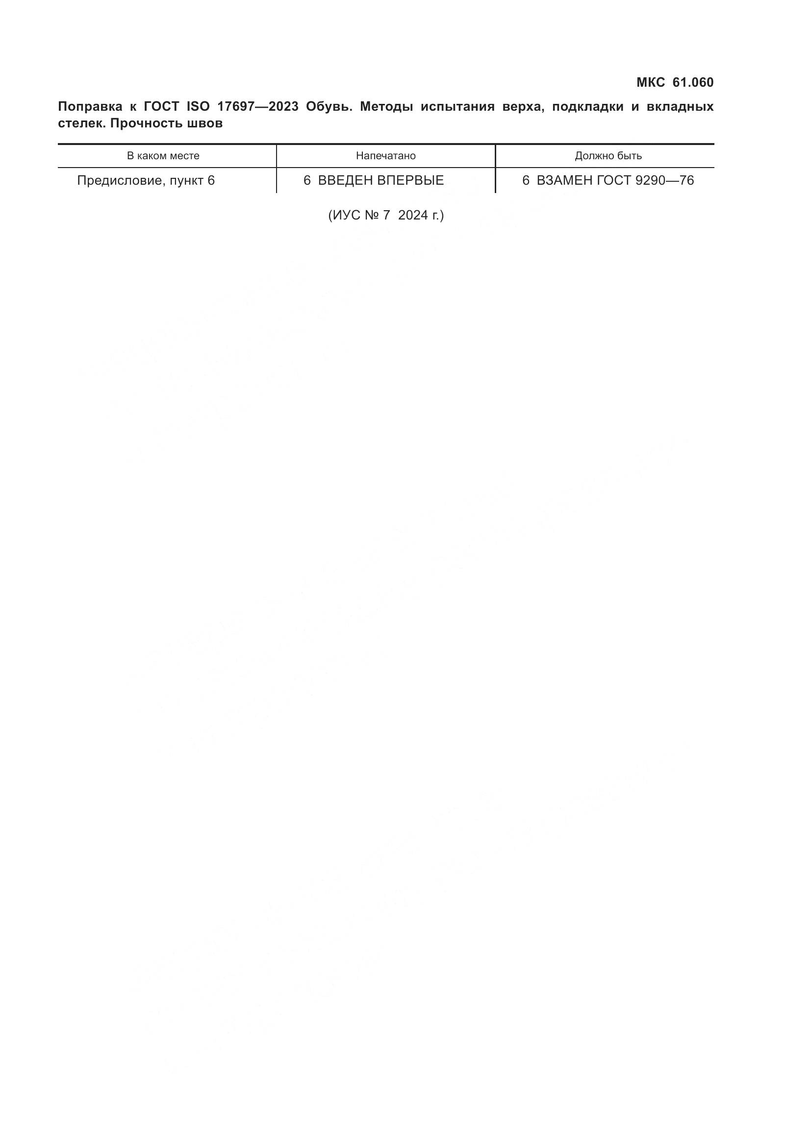 ГОСТ ISO 17697-2023, страница 5