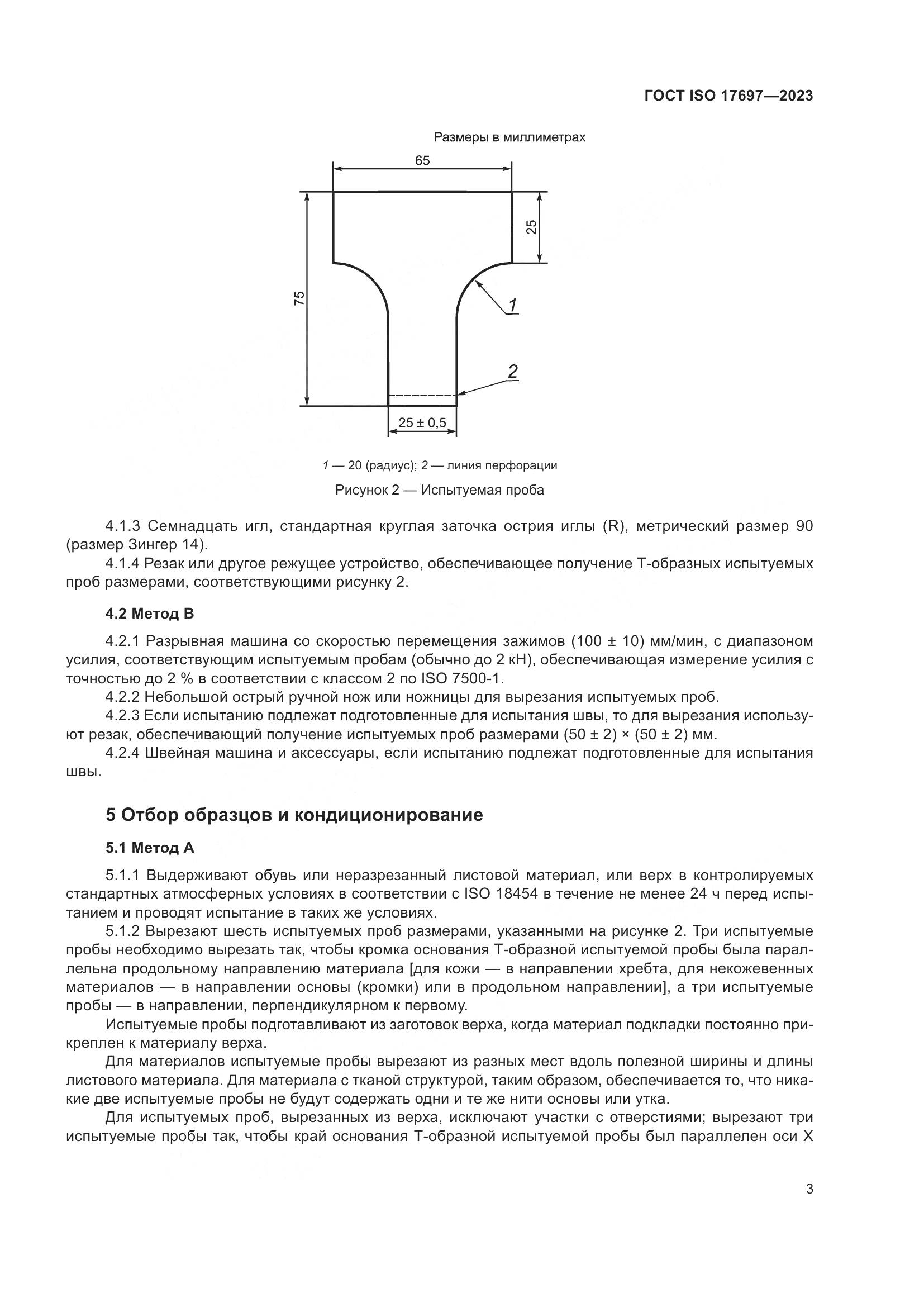 ГОСТ ISO 17697-2023, страница 8