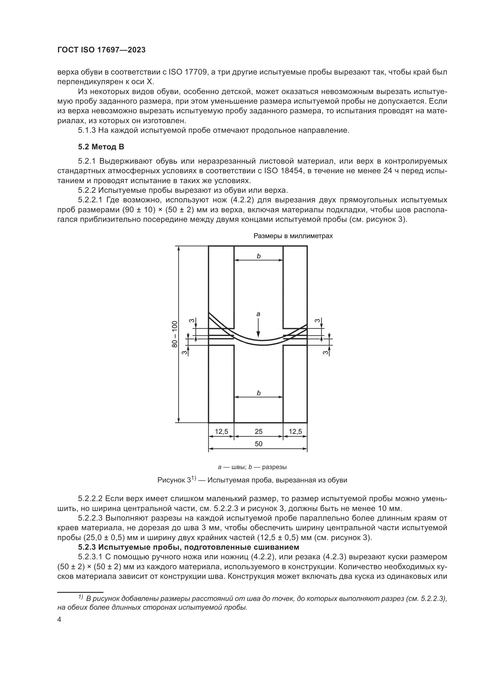 ГОСТ ISO 17697-2023, страница 9